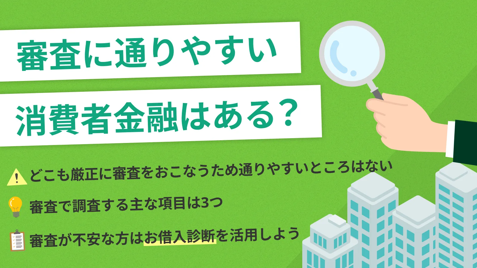 審査に通りやすい消費者金融はない