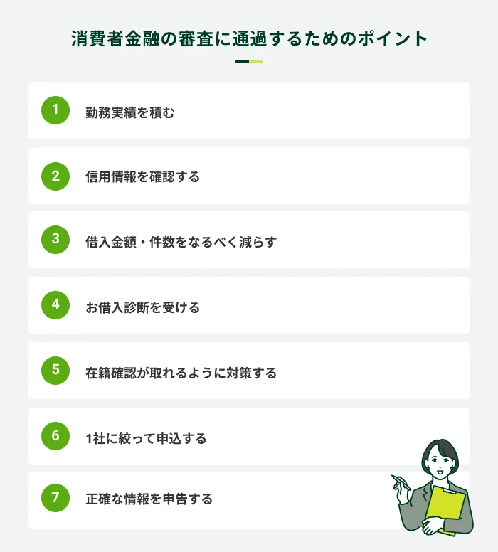 消費者金融の審査に通過するためのポイント