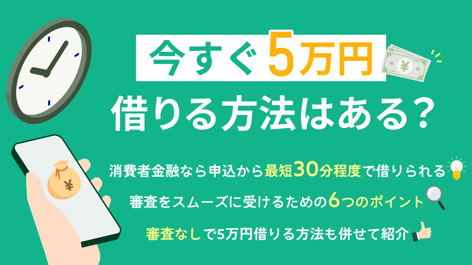 今すぐ5万円借りる方法はある?