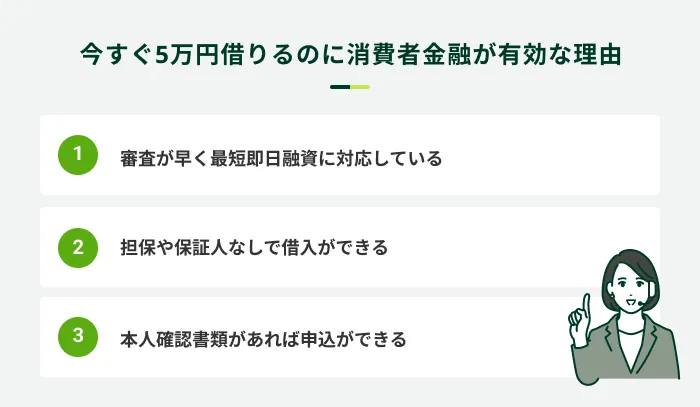 消費者金融が5万円借りるのに向いている理由