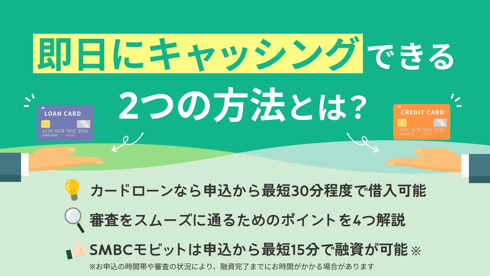 即日キャッシングできる2つの方法
