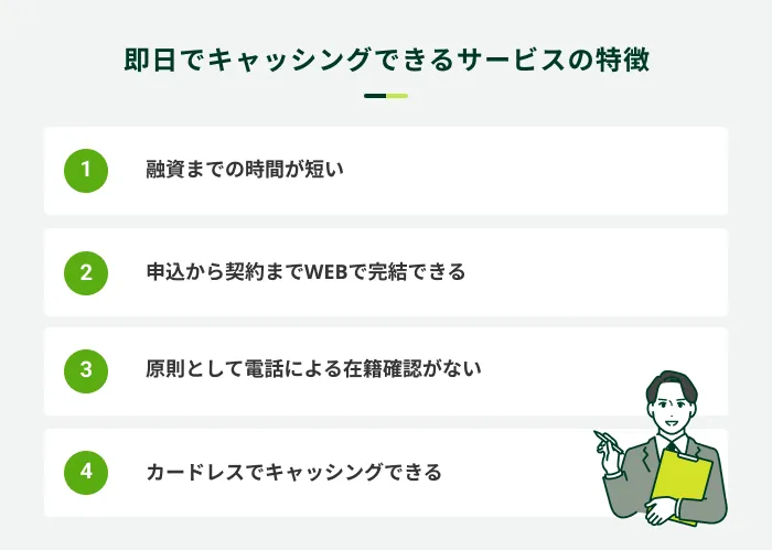 即日でキャッシングできるサービスの特徴