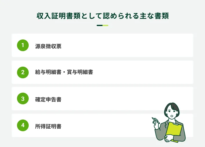 収入証明書類として認められる主な書類