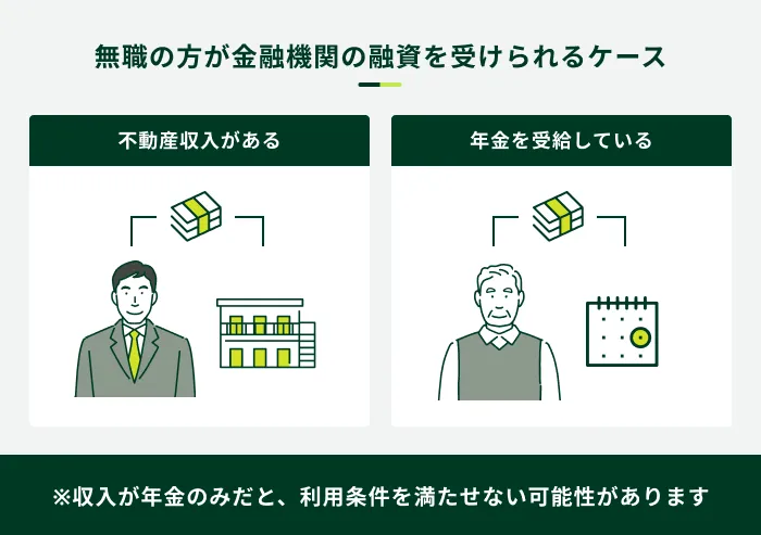 無職の方が融資を受けられるケース