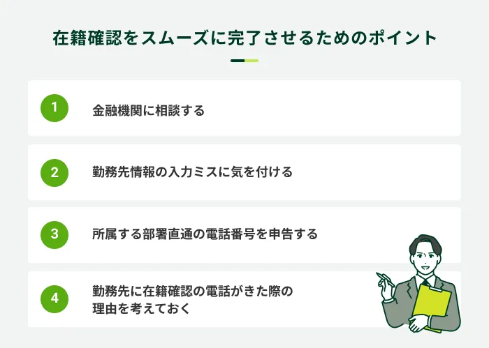 在籍確認をスムーズに完了させるためのポイント