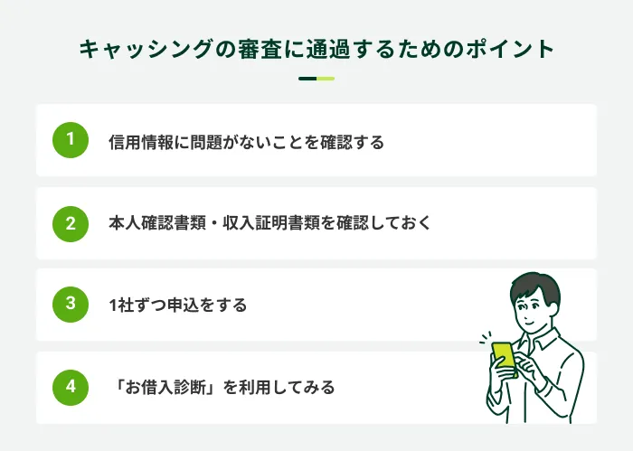 キャッシングの審査に通過するためのポイント