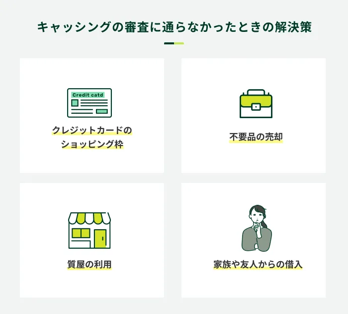 キャッシングの審査の通らなかったときの解決策