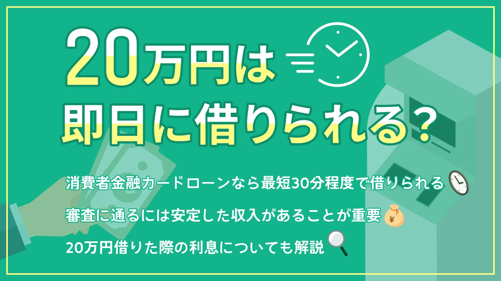 20万円を即日に借りる方法