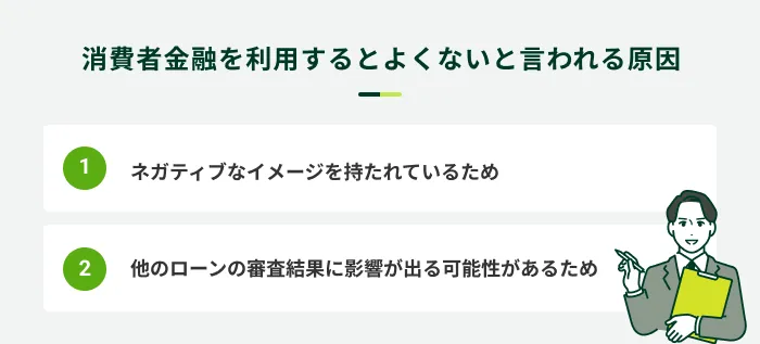 消費者金融がネガティブな印象を持たれる理由
