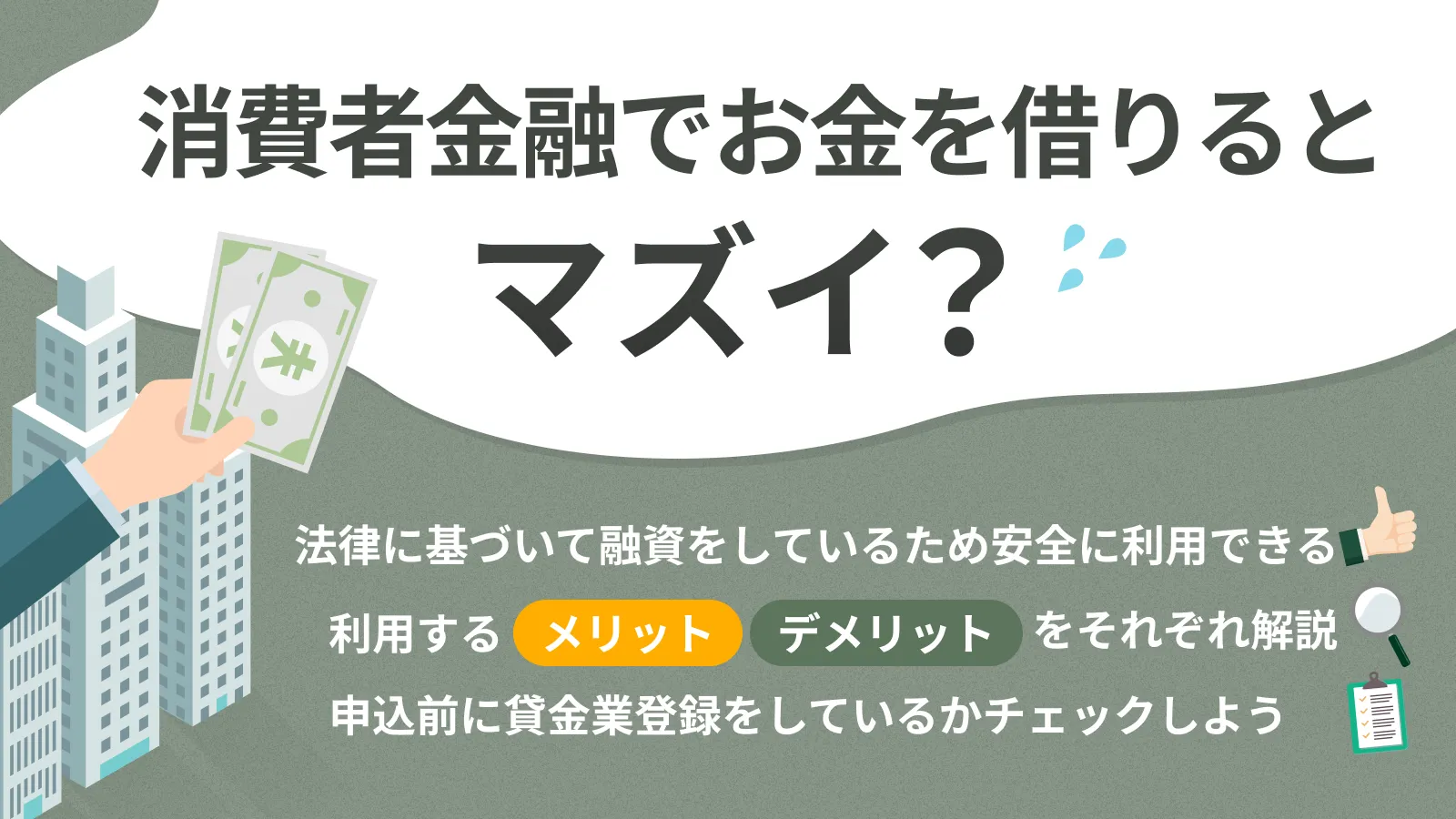 消費者金融で借りるとまずい