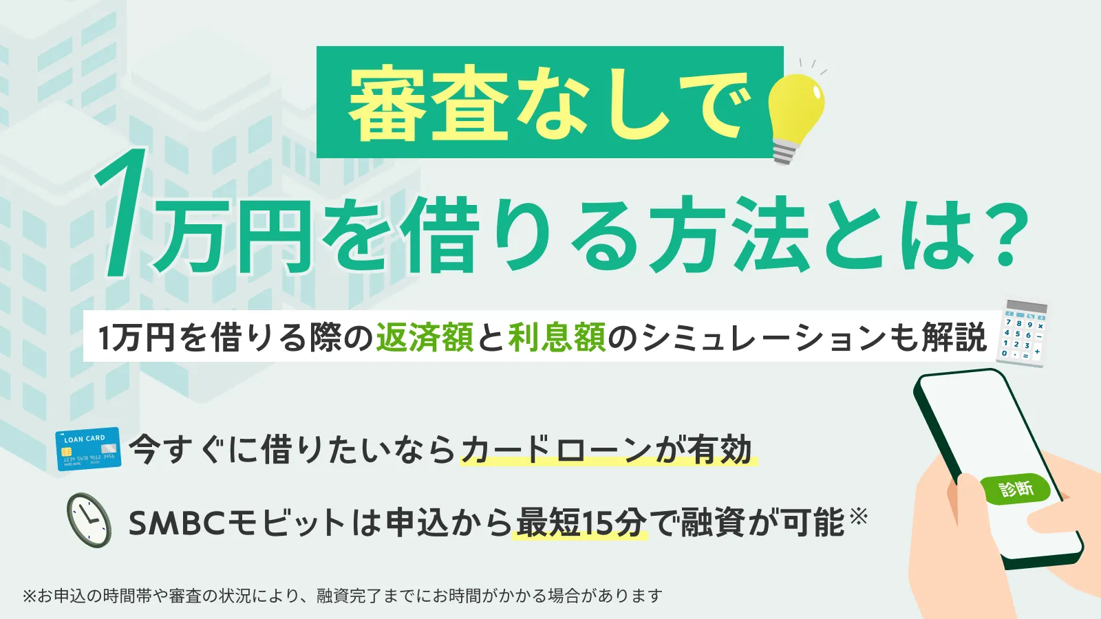 審査なしで1万円を借りる方法とは?