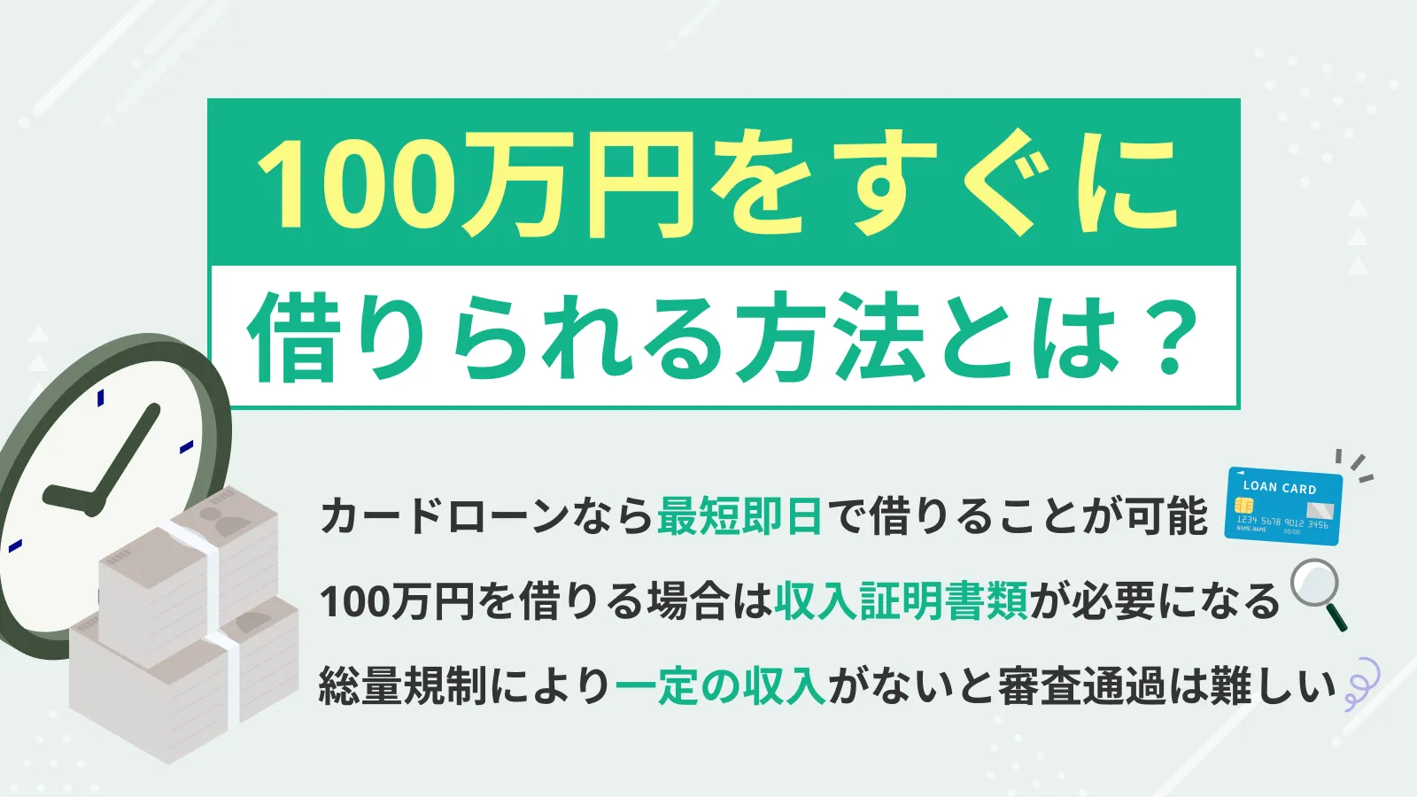100万円をすぐに借りる方法