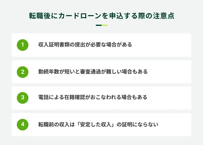 転職後にカードローンを申込する際の注意点