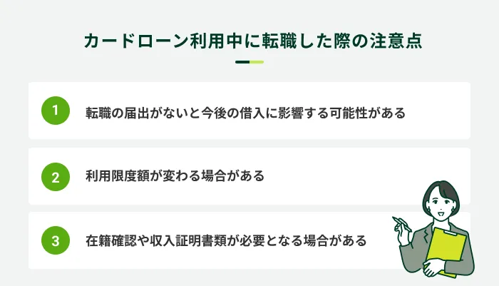 カードローン利用中に転職した際の注意点