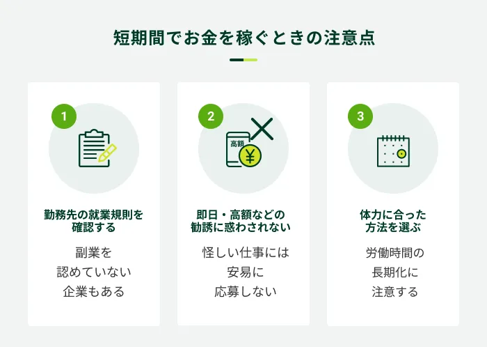 短期間でお金を稼ぐ際の注意点
