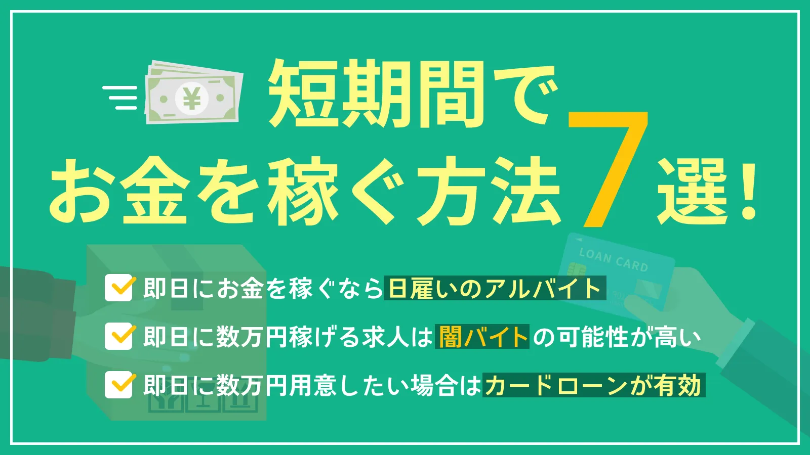 短期間でお金を稼ぐ方法7選