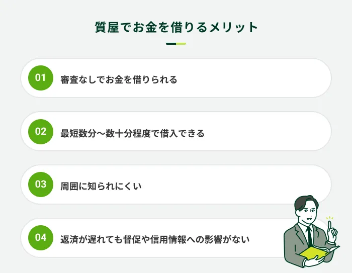 質屋でお金を借りるメリット