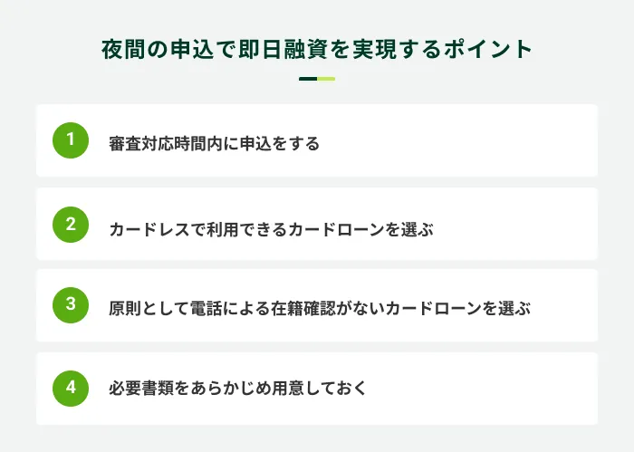 夜間の申込で即日融資を受けるポイント