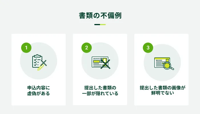 書類の不備例