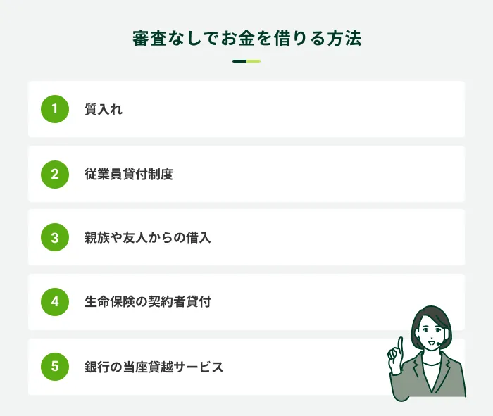 審査なしでお金を借りる方法