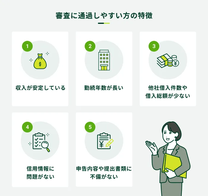 審査に通過しやすい方の特徴