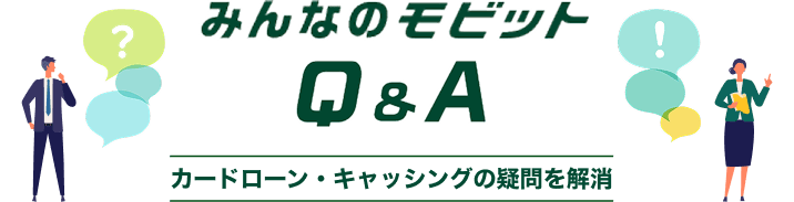 �݂�Ȃ̃��r�b�g Q&A �J�[�h���[���E�L���b�V���O�̋^�������