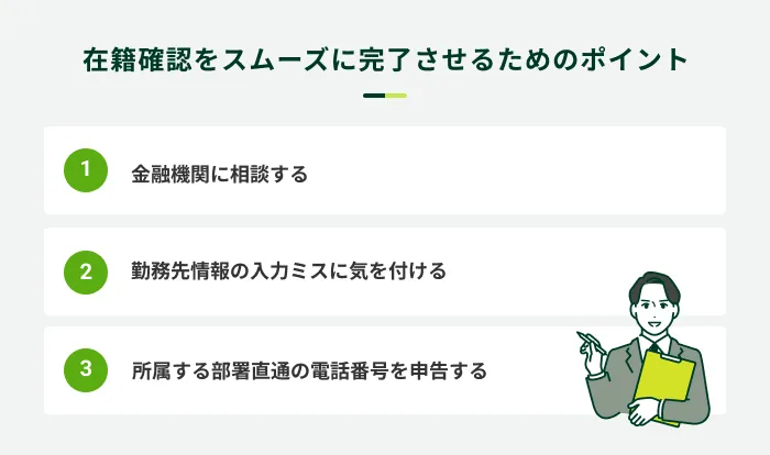 在籍確認スムーズ