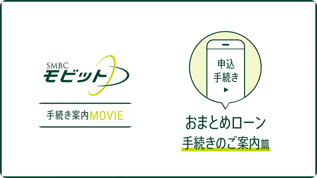 おまとめローン手続きのご案内篇