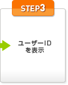 STEP3：ユーザーIDを表示
