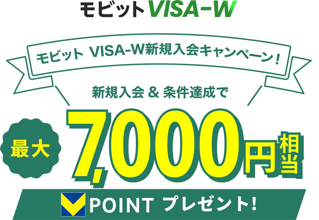 モビット VISA-Wリリースキャンペーン 条件を満たすともれなく最大7,000円相当のVポイントプレゼント!