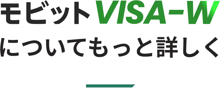 モビット VISA-Wについてもっと詳しく