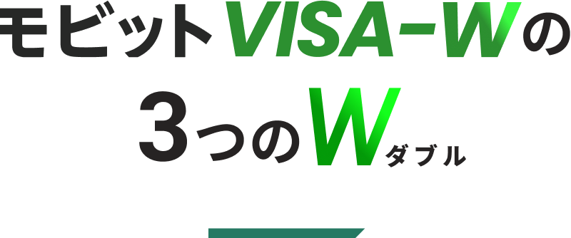 モビット VISA-Wの3つのW(ダブル)
